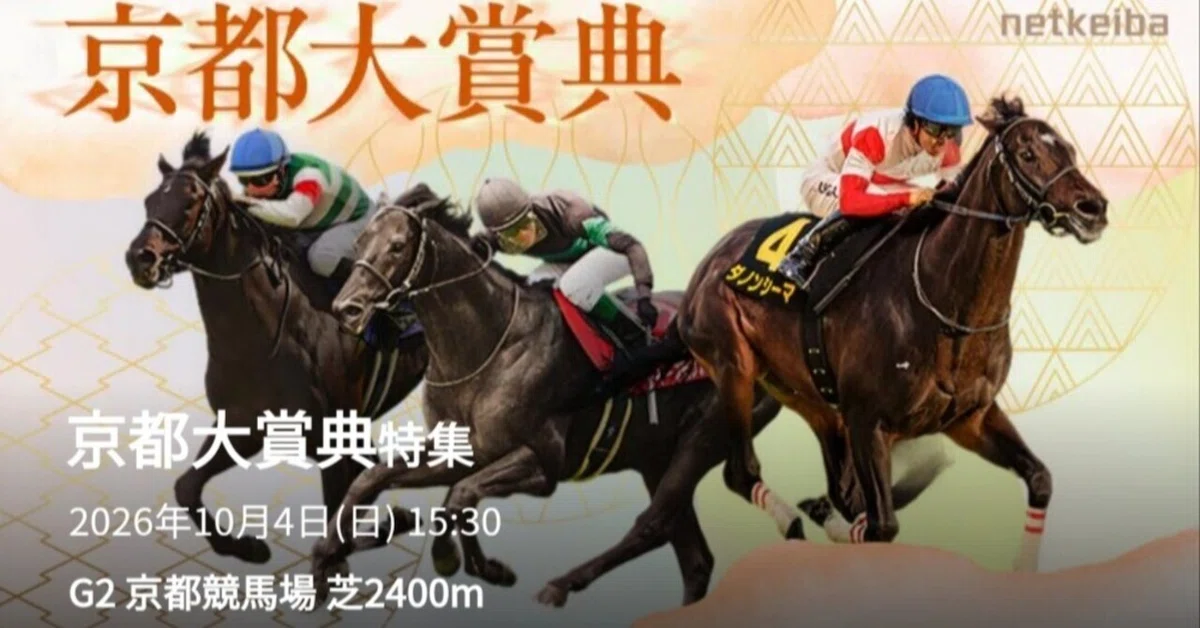 京都大賞典2026】8歳ディープモンスター連覇は濃厚？京都2400mで消える