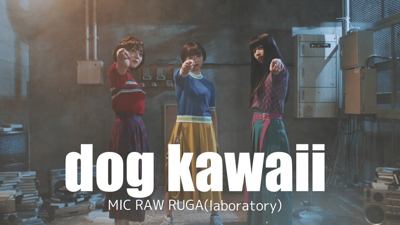 Mic Raw Ruga Laboratory Dog Kawaii Mv公開 ネットショップ開設 成馬零一 Note