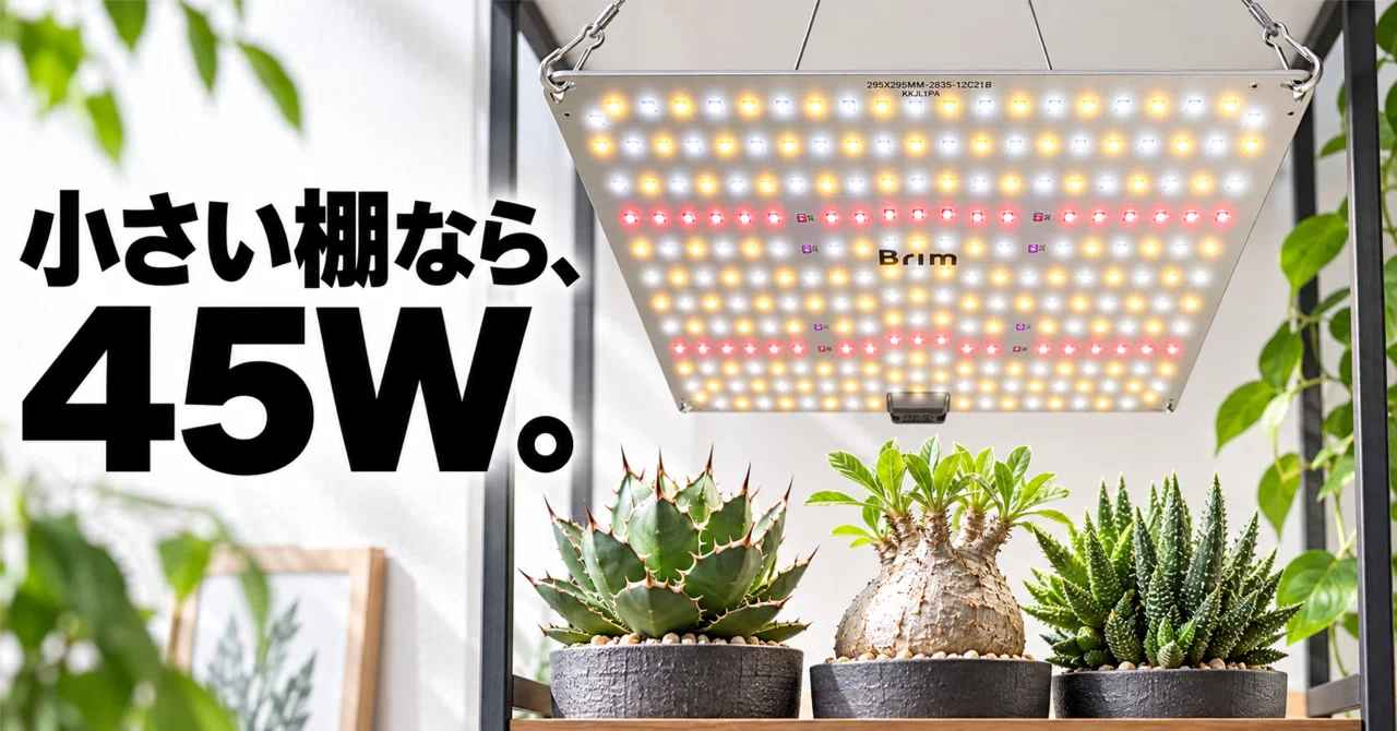 BRIM PANEL A 45WのPPFDと照射範囲｜小さい棚向けの理由｜ライゼン