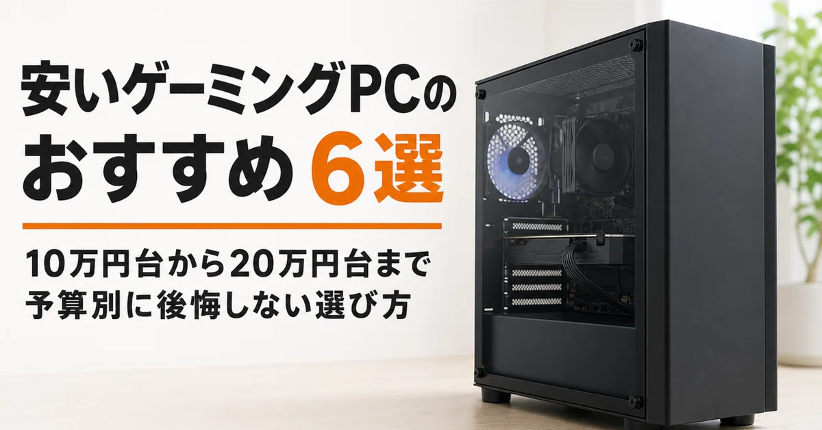 安いゲーミングPCのおすすめ6選 10万円台から20万円台まで予算別に後悔