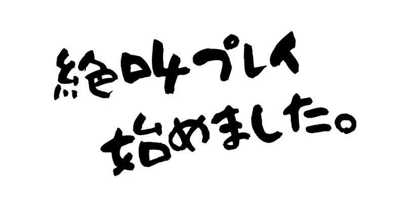 絶叫プレイ始めました。