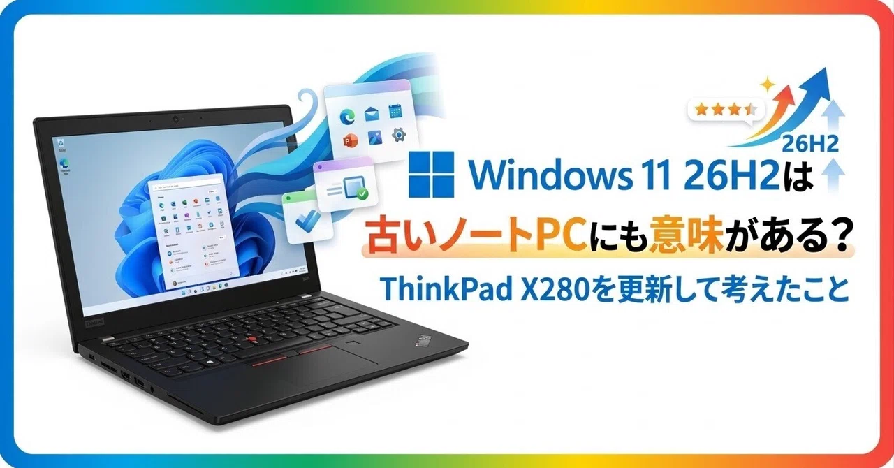 Windows 11 26H2は古いノートPCにも意味がある？ ThinkPad X280を更新