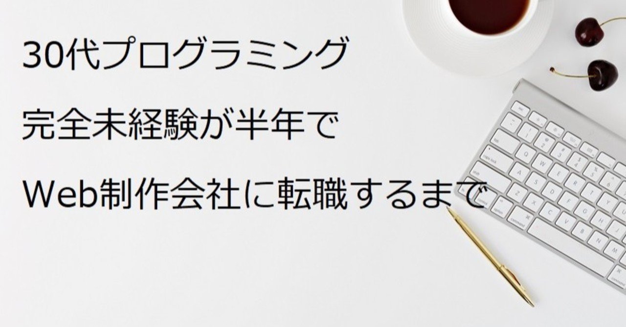 30代プログラミング未経験が半年でweb制作会社に転職するまで ものりす Note