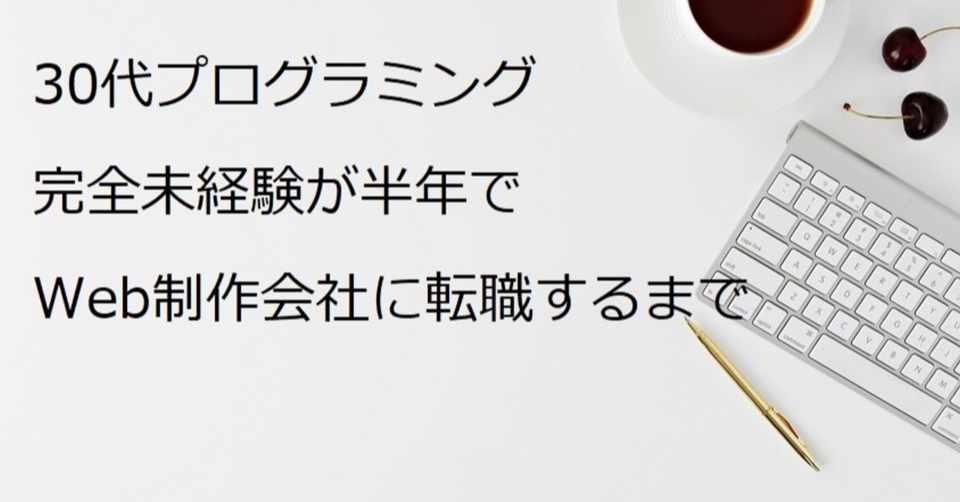 30代プログラミング完全未経験が半年でweb制作会社に転職するまで ものりす Note