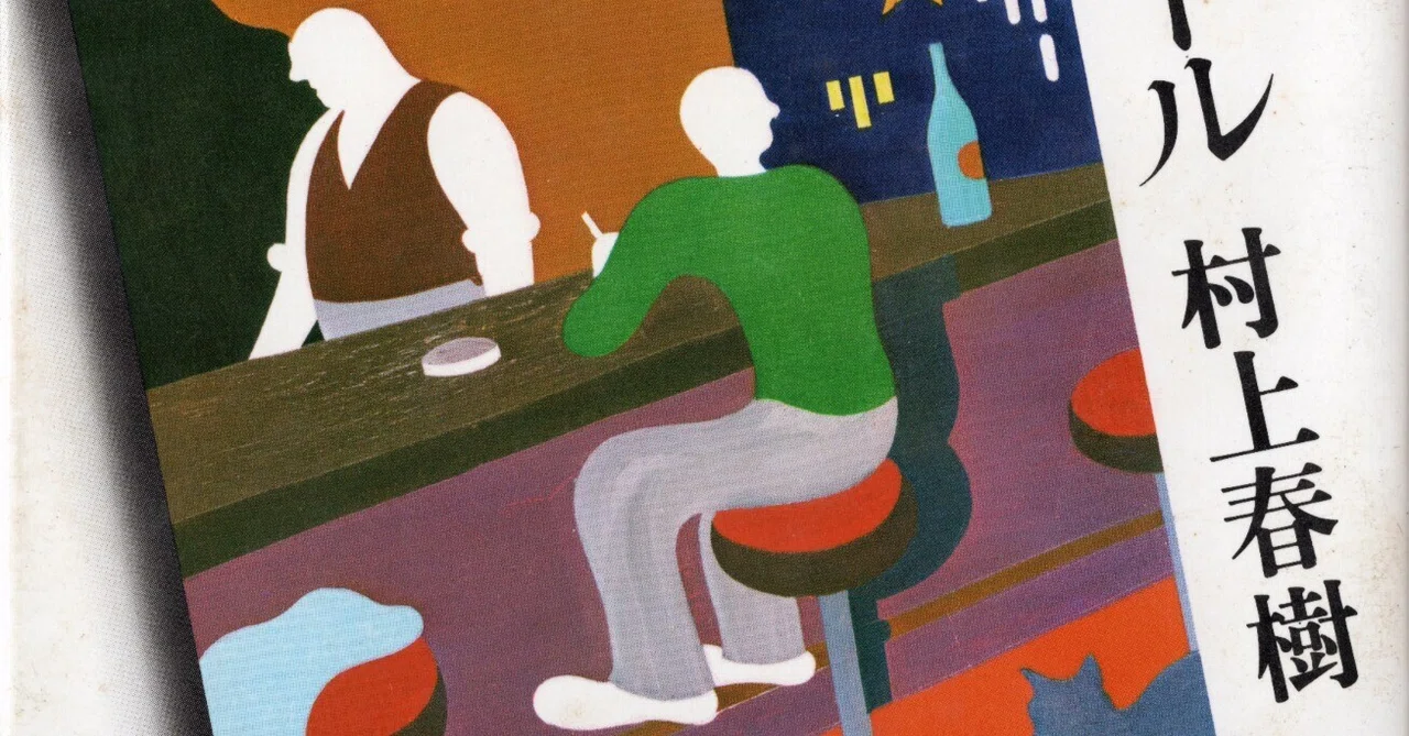 村上春樹の「1973年のピンボール」を読み返しました。今さらですが
