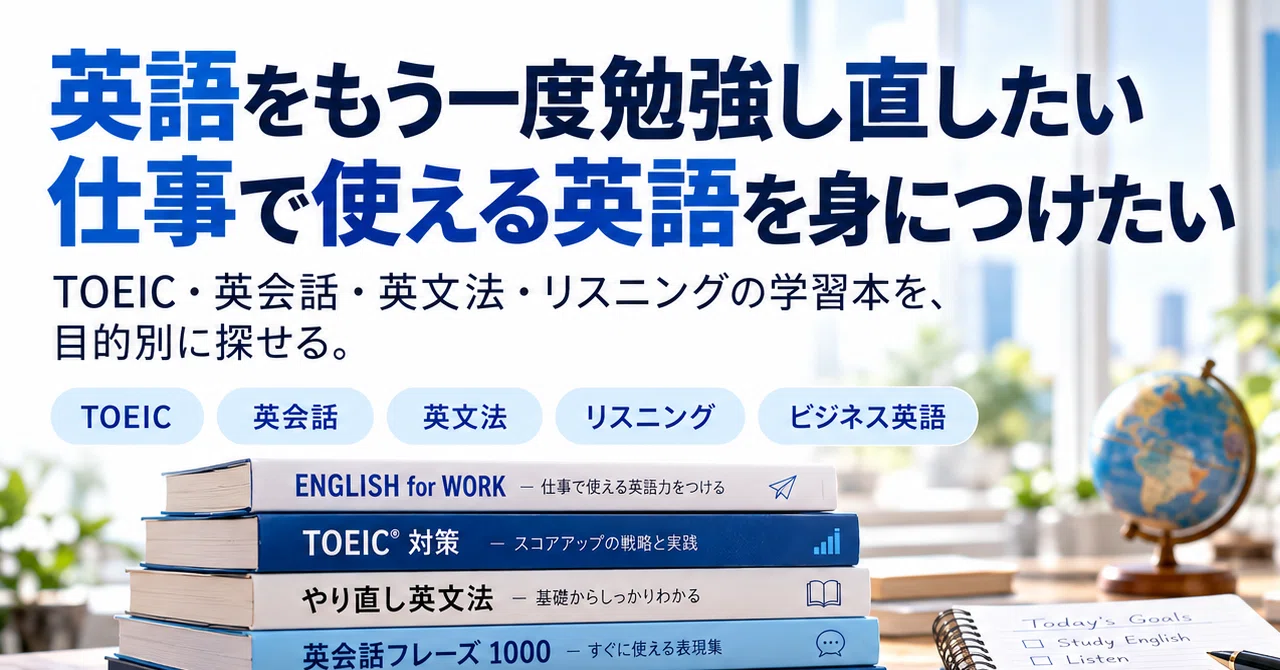 TOEIC・英会話・英文法、目的から英語学習本を探す。Book Media