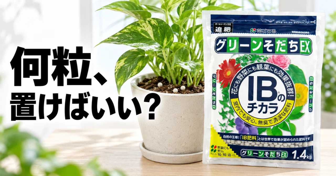 IBのチカラ グリーンそだちEXの使い方｜IB肥料の仕組みと粒の数｜ライゼン
