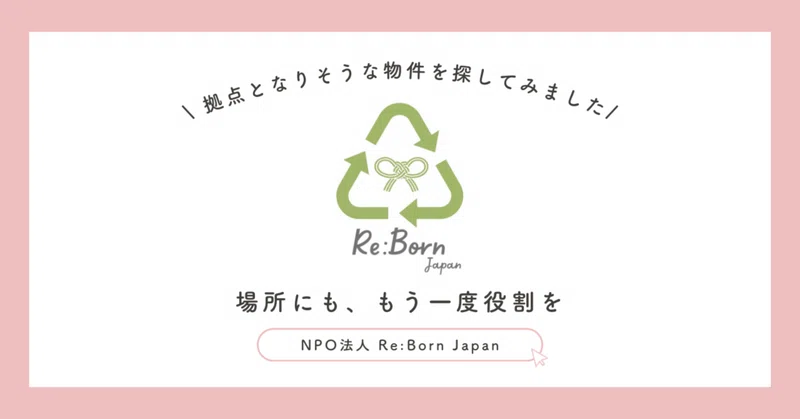 2026.09.10【Re:Born Japan】場所にも、もう一度役割を。 eyecatch