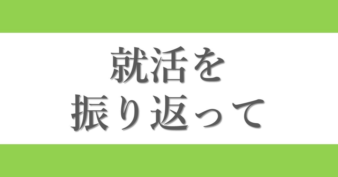 私の就活を振り返ってみて感じたこと Fujisawa Note 私の就活を振り返ってみて感じたこと Fujisawa Note