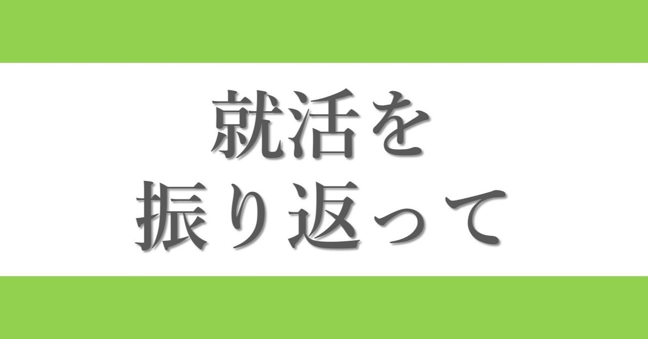 私の就活を振り返ってみて感じたこと Fujisawa Note
