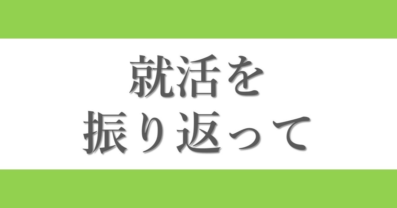 私の就活を振り返ってみて感じたこと ふじさわ Note