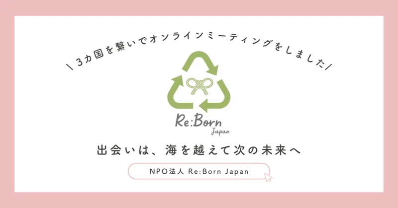 2026.09.07【Re:Born Japan】出会いは、海を越えて次の未来へ。 eyecatch