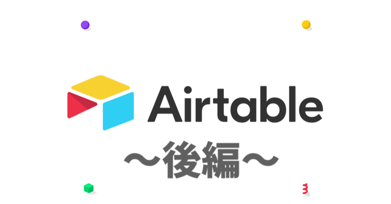 【後編】 データベースを管理するノーコードツールAirtableについて：関数フィールドFormulaの基礎