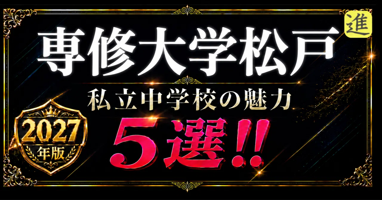 ✨2027年版【私立中学校の魅力】専修大学松戸中学校の魅力5選の見出し画像