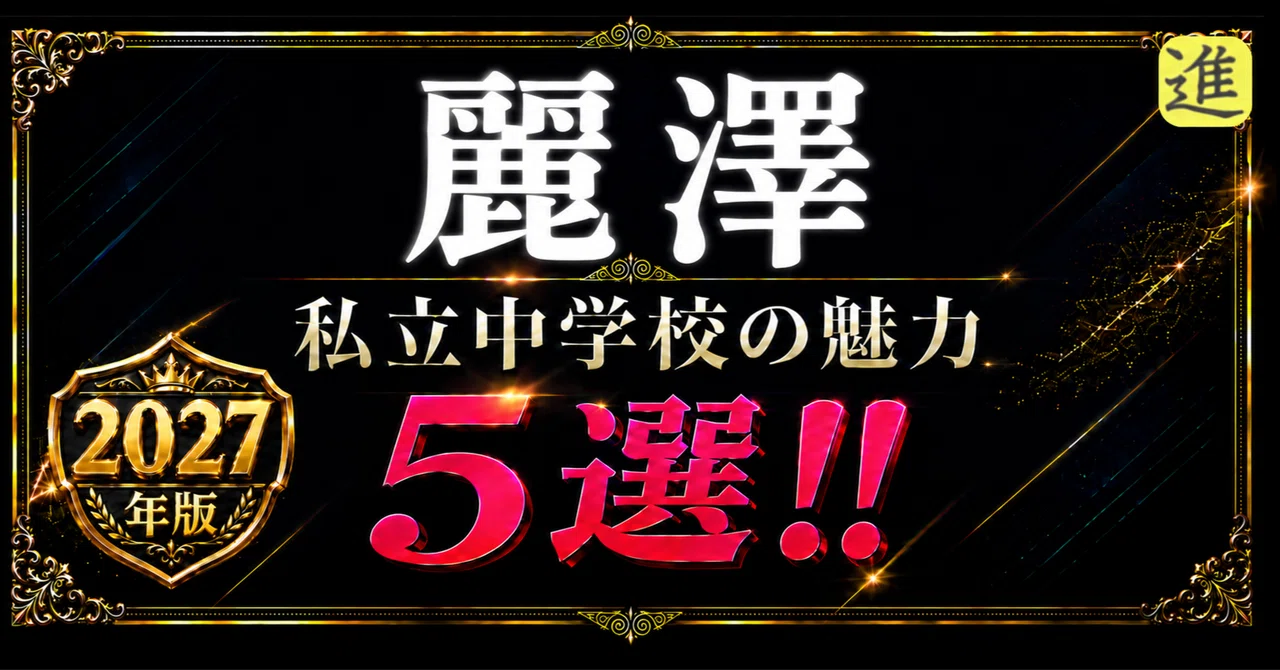 ✨2027年版【私立中学校の魅力】麗澤中学校の魅力5選の見出し画像