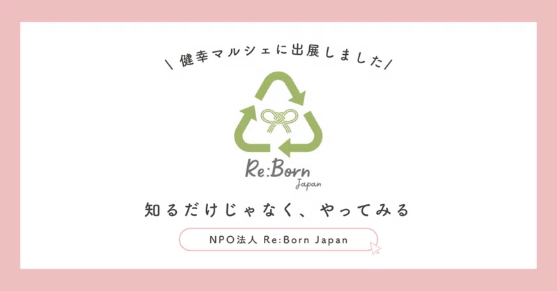 2026.09.20【Re:Born Japan】知るだけじゃなく、やってみる。 eyecatch
