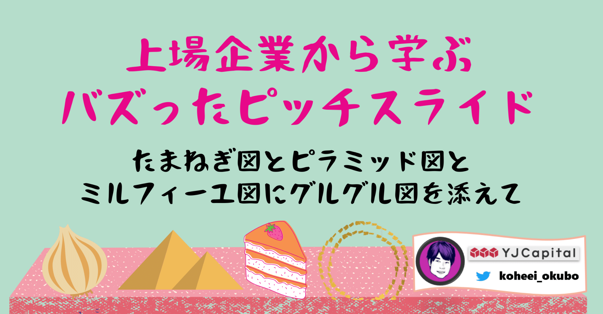上場企業から学ぶバズったピッチスライド 大久保洸平 Z Venture Capital Note