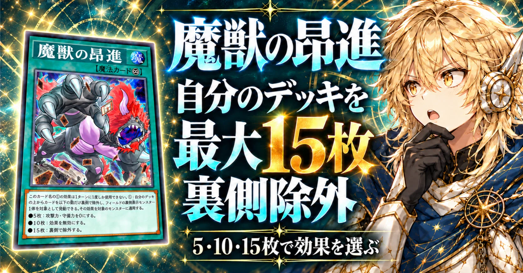 コメントくださいお願いします。遊戯王 遊戯王OCG】魔獣の昂進にProが喜ぶ。愛用の異解△で試したい「15枚の