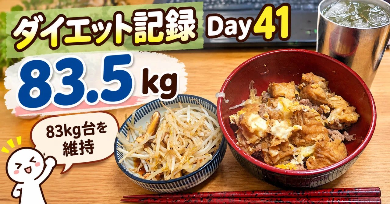 ダイエット記録：Day41】83.5kg｜1,396kcal＋Fit Boxing26分｜肥満