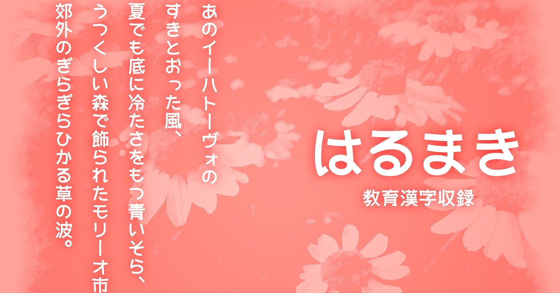 日本語書体 はるまき 無料 個人商用可 漢字リク有 Atsumu Note