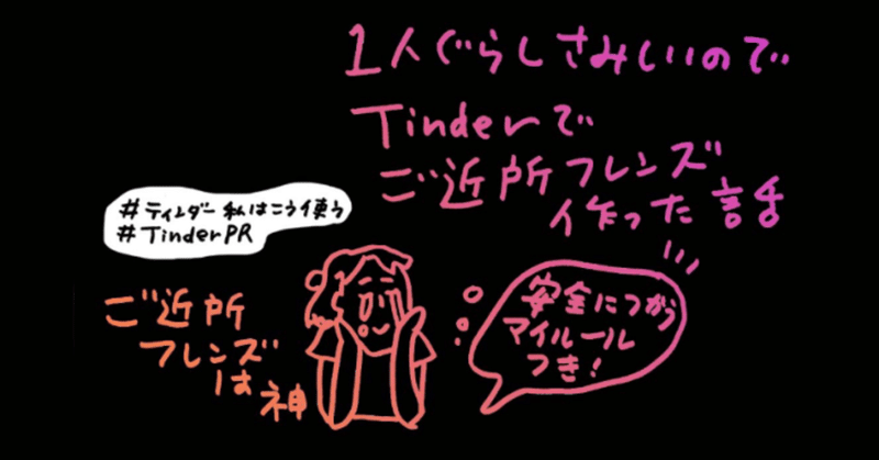 Tinderでご近所フレンズを見つけるためのご安全なプロフィールの作り方