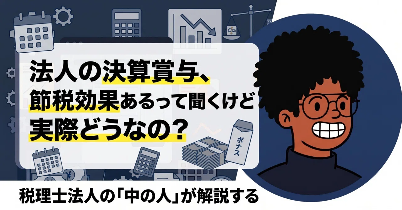 法人の決算賞与、節税効果あるって聞くけど実際どうなの？
