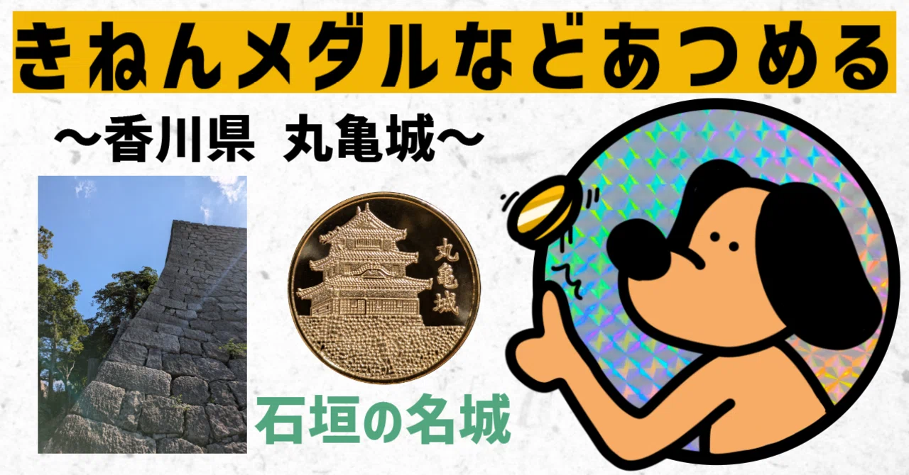 記念メダル】香川県 丸亀城｜ATUPON