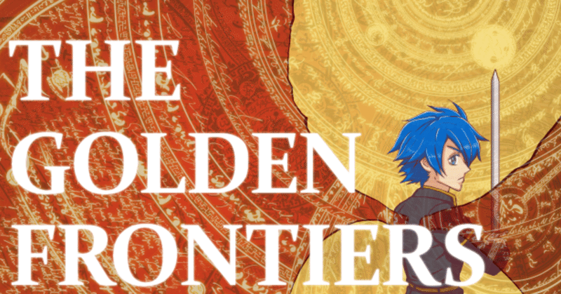 異種冒険譚 the golden frontiers 制作記録 1 コンセプト篇 一期崎火雀 ノンジャンル人生 note