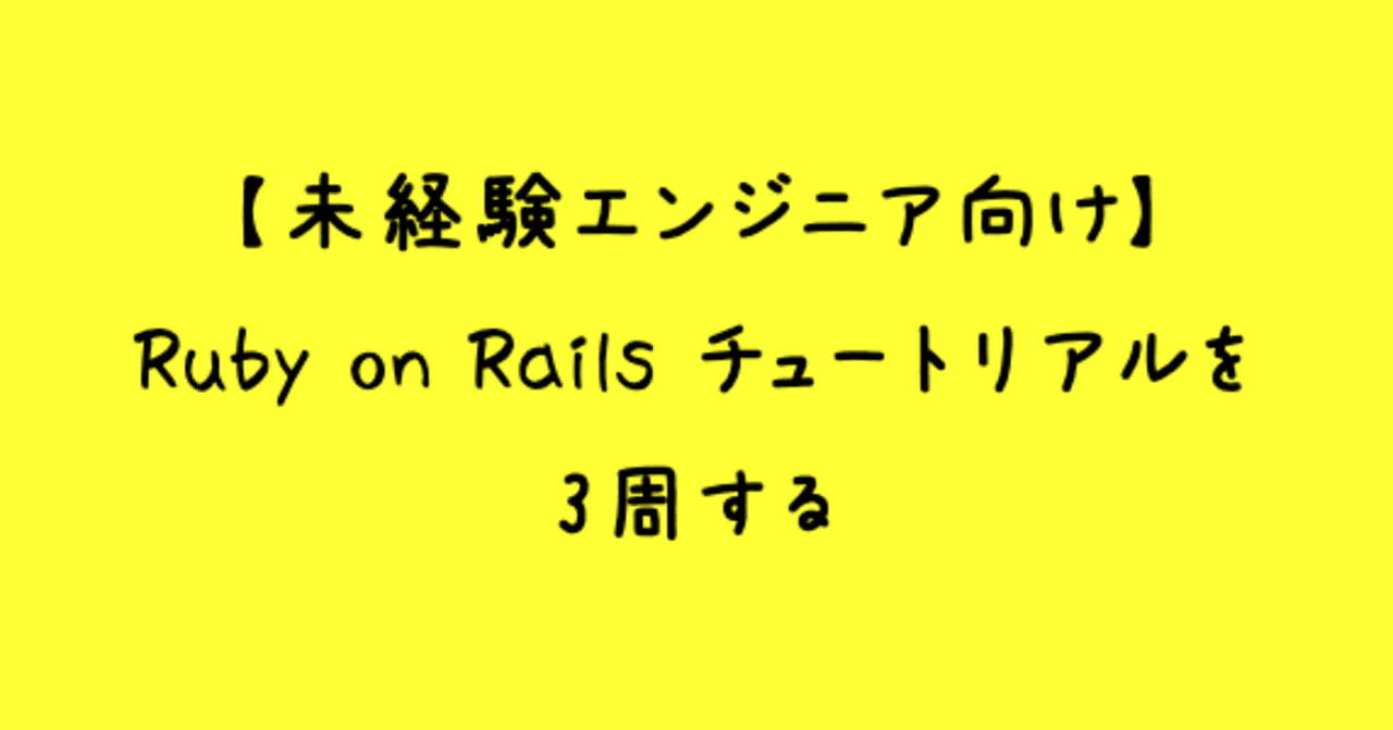 第2章 Ruby On Rails チュートリアルを3周する ふ 禁酒系エンジニア Note