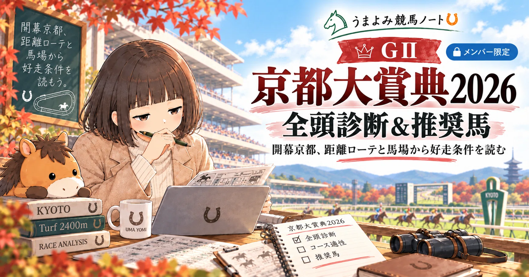 GⅡ 京都大賞典2026 全頭診断＆推奨馬｜開幕京都、距離ローテと馬場
