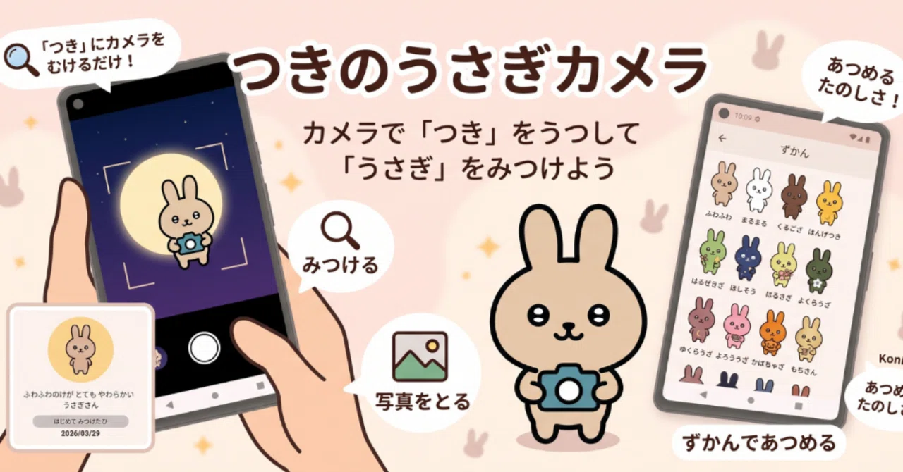 スマホで月を撮って、うさぎを集める。「つきのうさぎカメラ」を作り