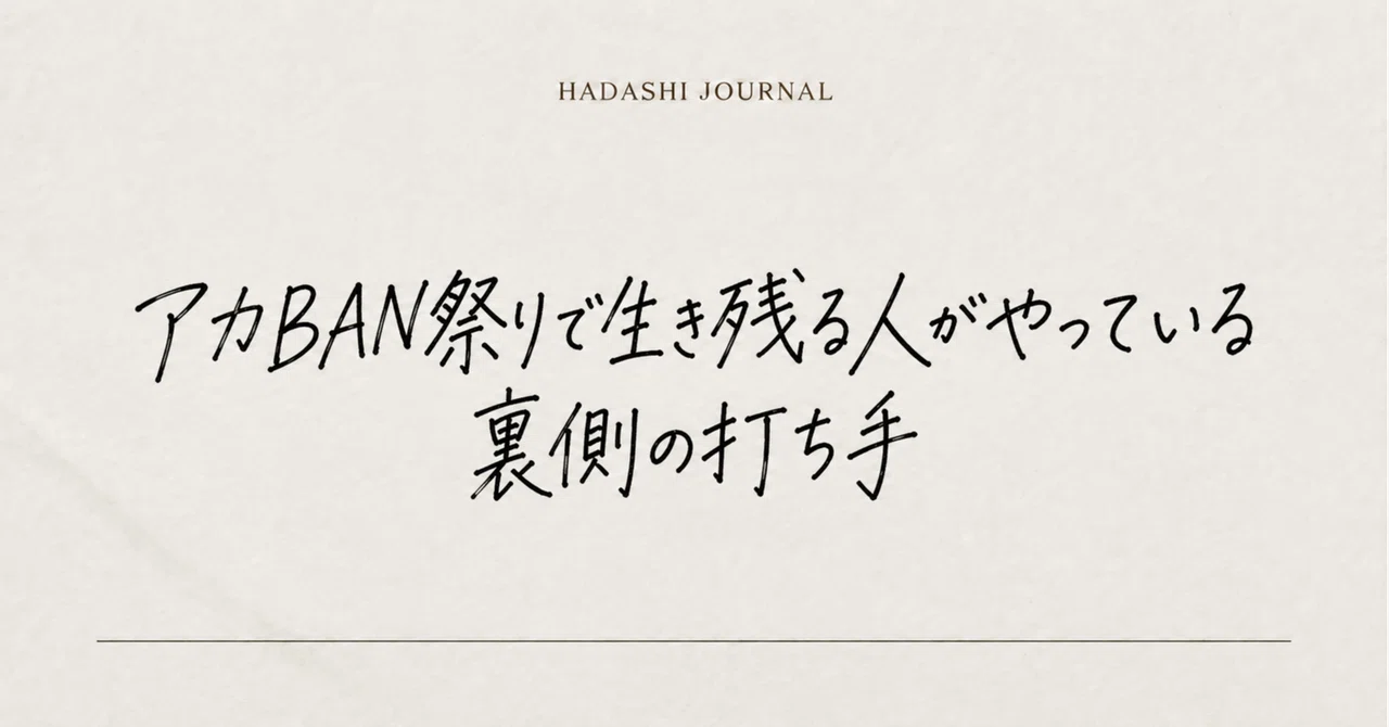 アカBAN祭りで生き残る人がやっている裏側の打ち手