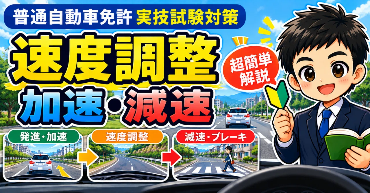 Standard Driver's License Practical Exam Preparation: Speed Adjustment ...