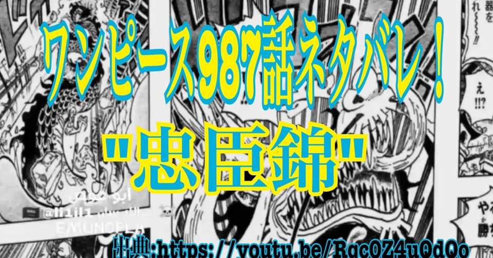 ワンピースネタバレ987話確定速報 忠臣錦 ついにカイドウが龍になり全面戦争 Tackeyblog Note