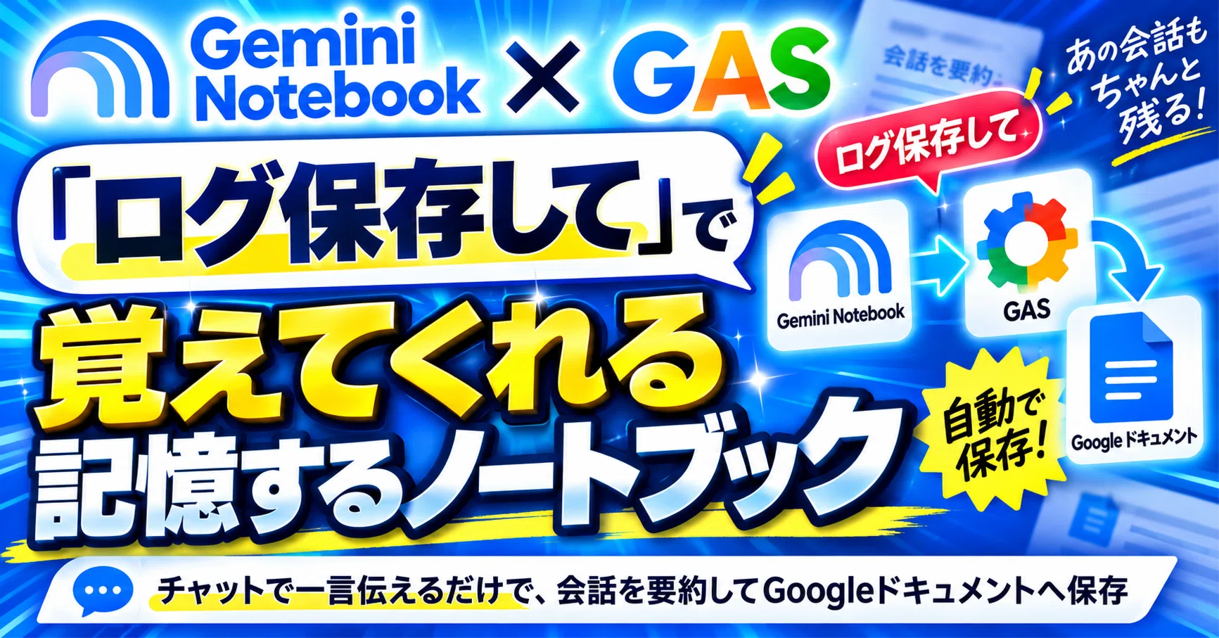 Gemini Notebook × GAS】「ログ保存して」と言うだけで覚えてくれる