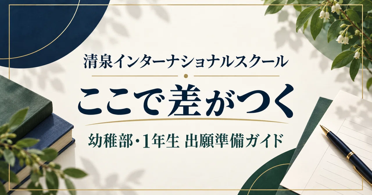 [2027–28 School Year Admission Preparation] Seisen International School ...