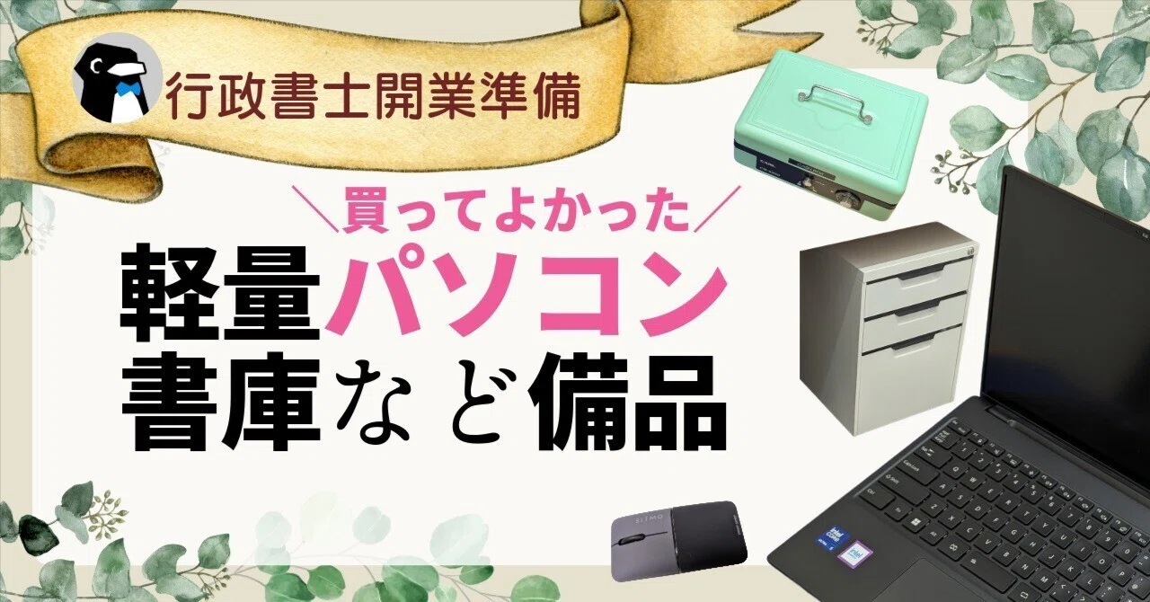 登録にむけて買ってよかった超軽量ノートパソコン・書庫など備品《行政