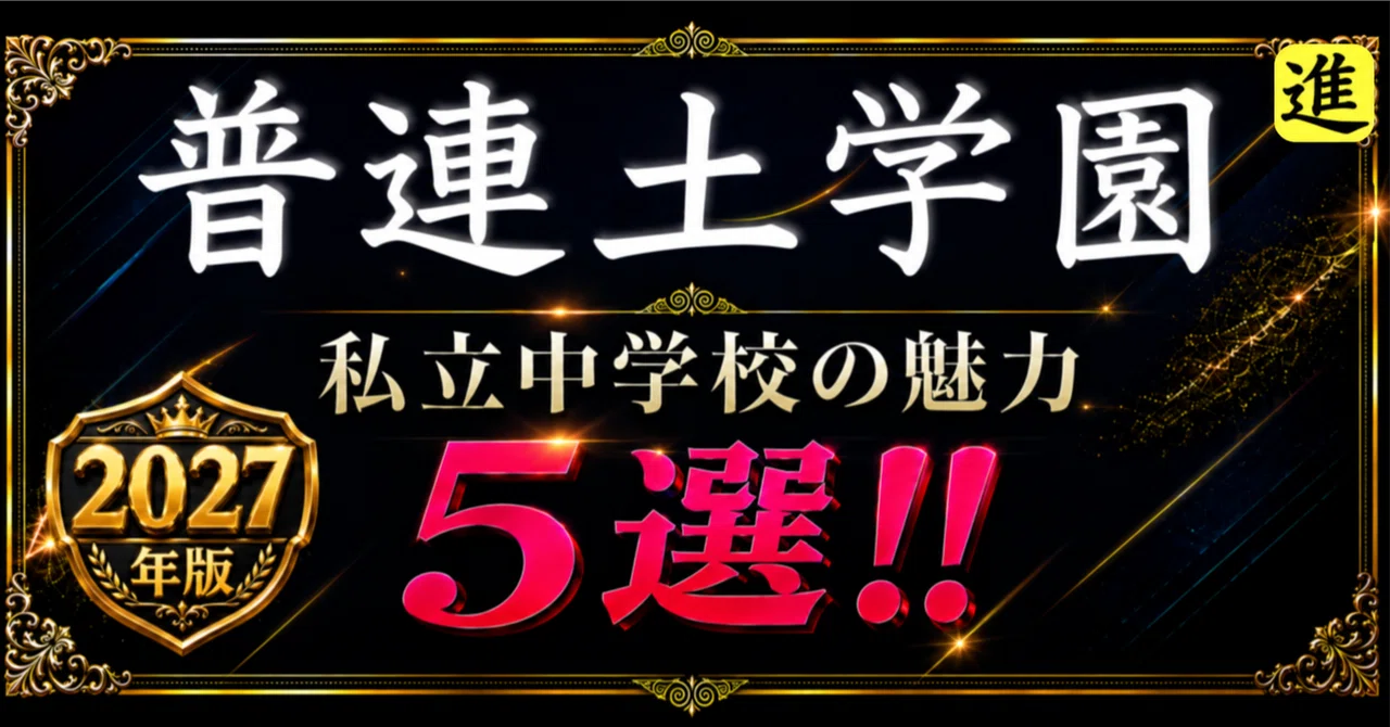 ✨2027年版【私立中学校の魅力】普連土学園中学校の魅力5選の見出し画像