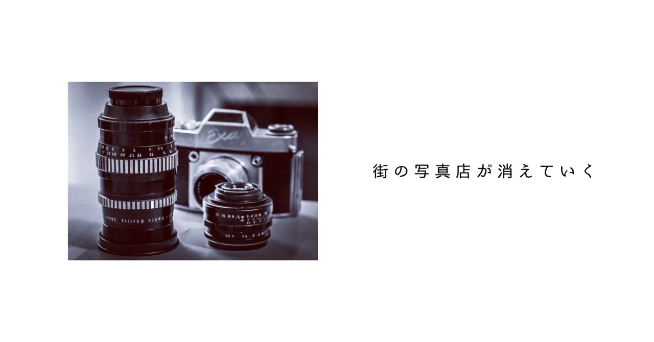 写真ミニ講座：街の写真店が消えていく｜ひでやま
