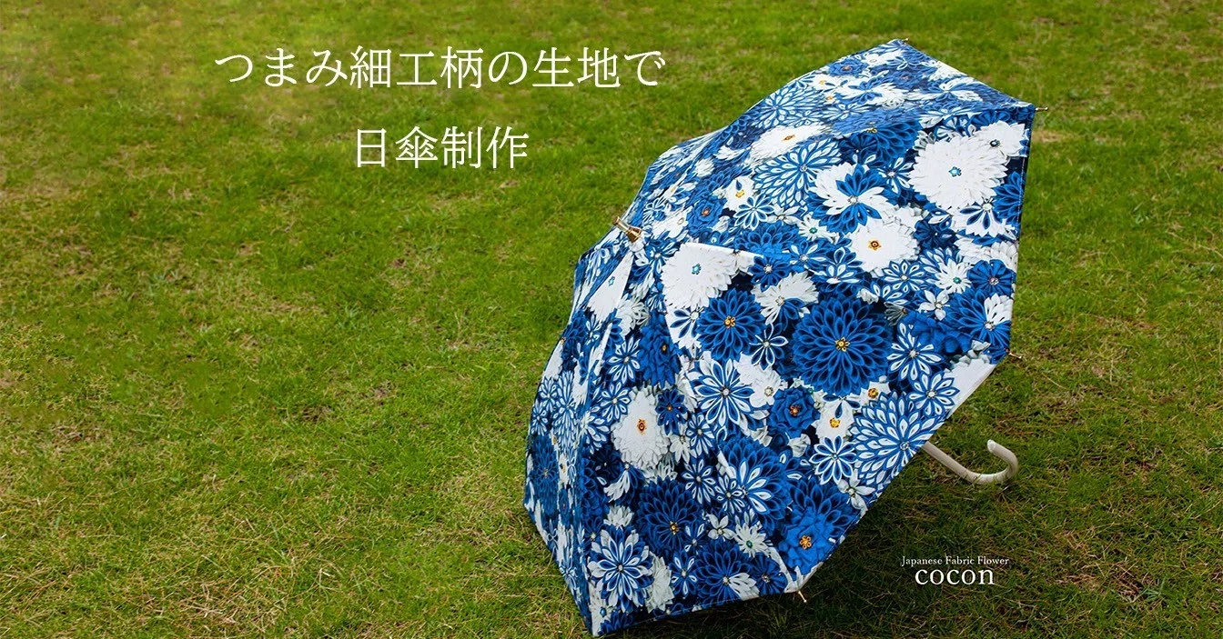 つまみ細工柄の生地で日傘制作のススメ【花群生紋様】｜大川 由貴