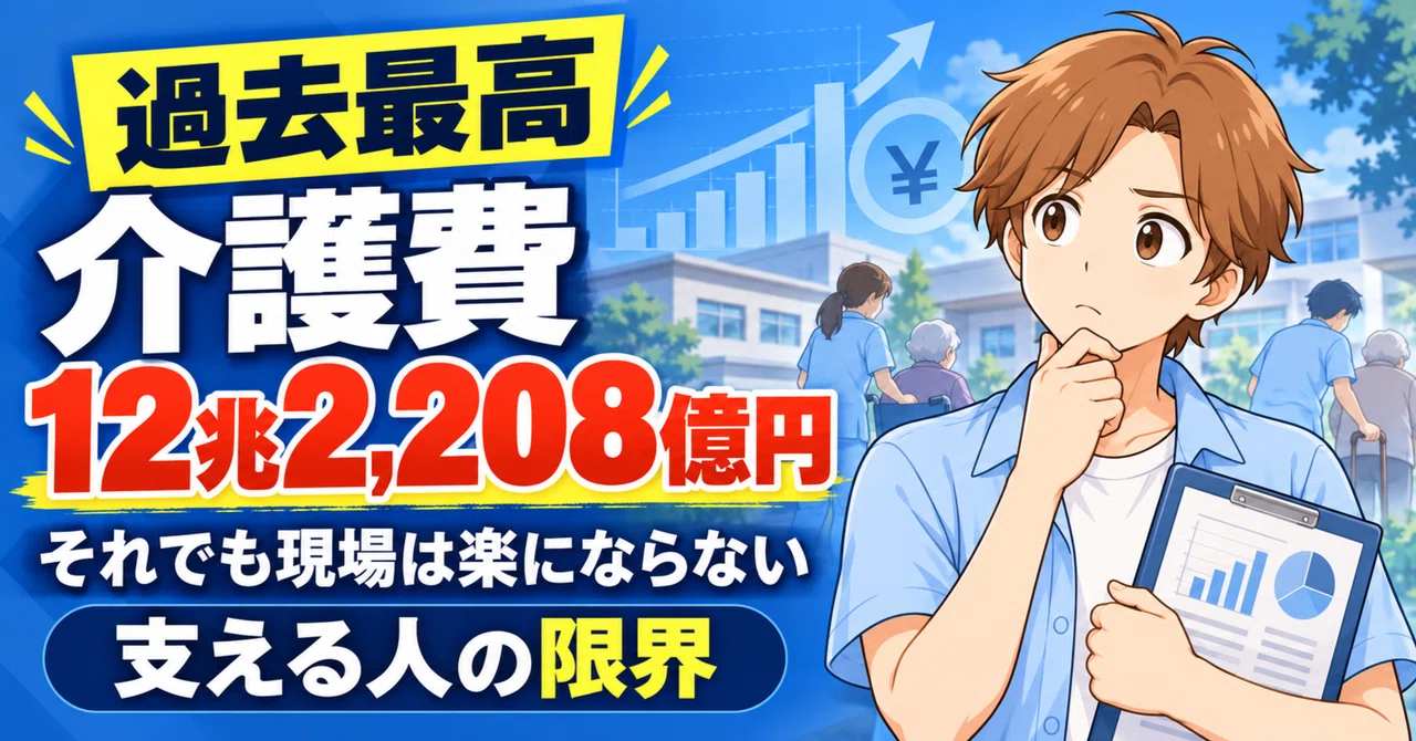 Even with 12.2208 trillion yen in nursing care costs, the front lines ...