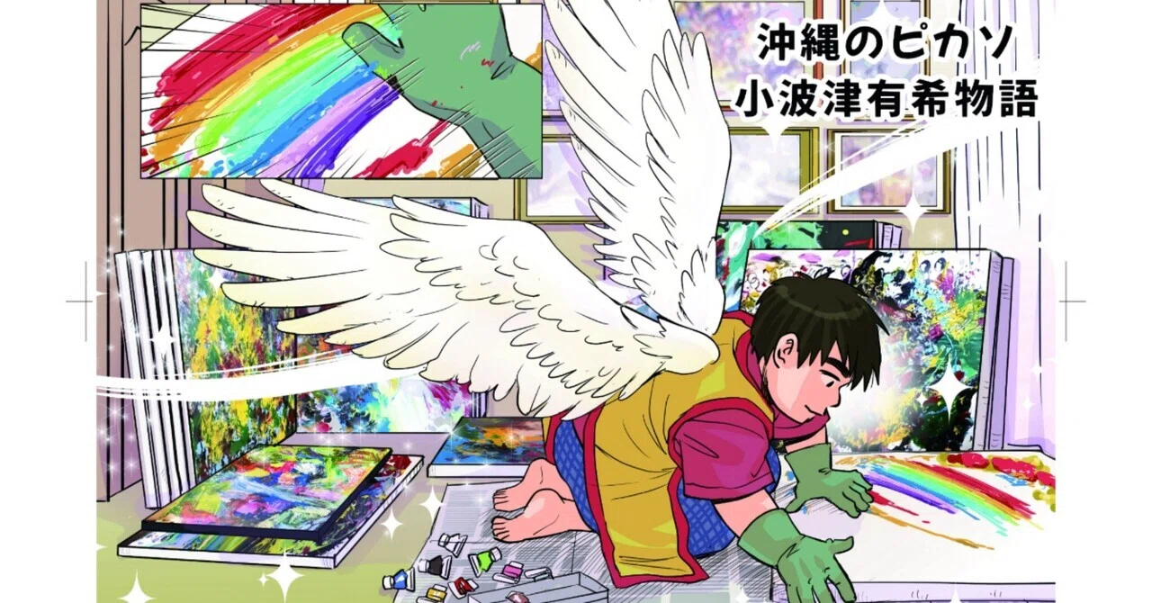 沖縄のピカソ小波津有希」幸運を呼ぶダウン症画家㊗️浮き出る墨絵