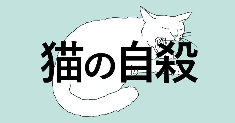 猫の自殺 村上春樹 村上春樹の作品で一番カッコ良いタイトルだ と 主張して にしきれお Note 猫の自殺 村上春樹 村上春樹の作品で一番カッコ良いタイトルだ と 主張して にしきれお Note