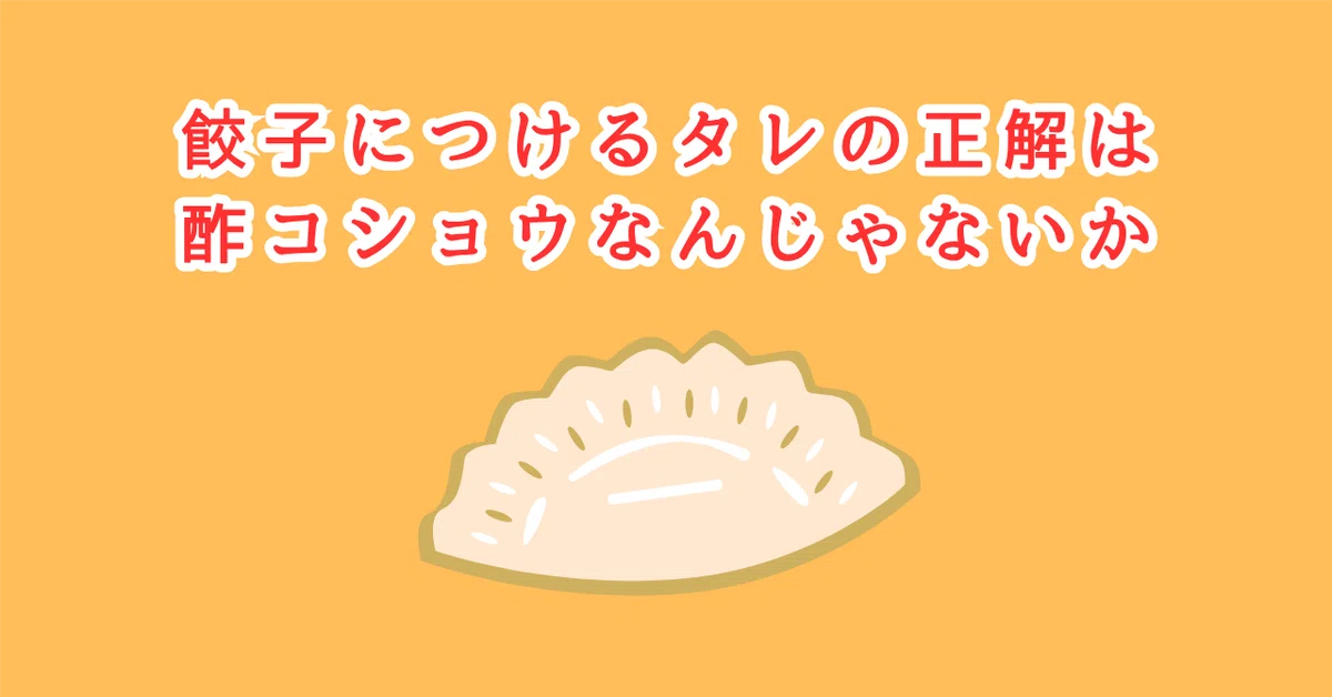 Simple Corect Isn't Vinegar and Pepper the Correct Sauce for Gyoza?|ペン先の欠片