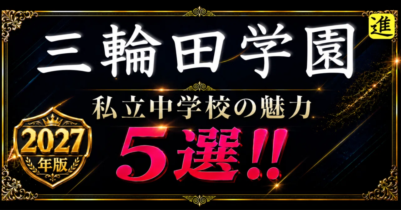 ✨2027年版【私立中学校の魅力】三輪田学園中学校の魅力5選の見出し画像