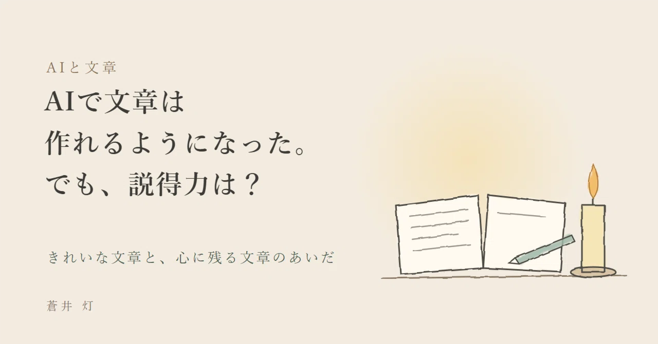 AI can now write text. But what about persuasiveness?｜蒼井 灯