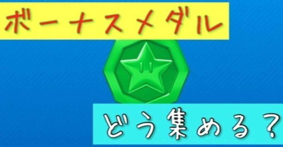 ボーナスメダル攻略 コイン編 マリオカートツアー かにわたの初心者向けゲーム攻略note Note