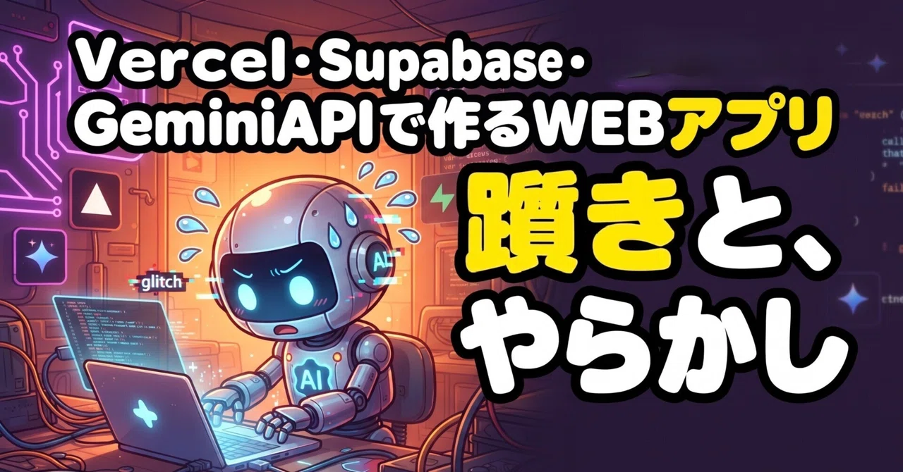 Supabase Api WEBアプリ開発のちょとした躓きと、やらかし―VercelとSupabaseとGemini APIとでサムネ見出しチェッカーをつくってみた ...