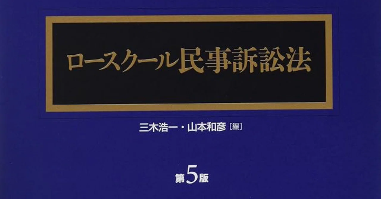 ロースクール民事訴訟法【第5版】【解答】UNIT6 宗教法人の内部紛争