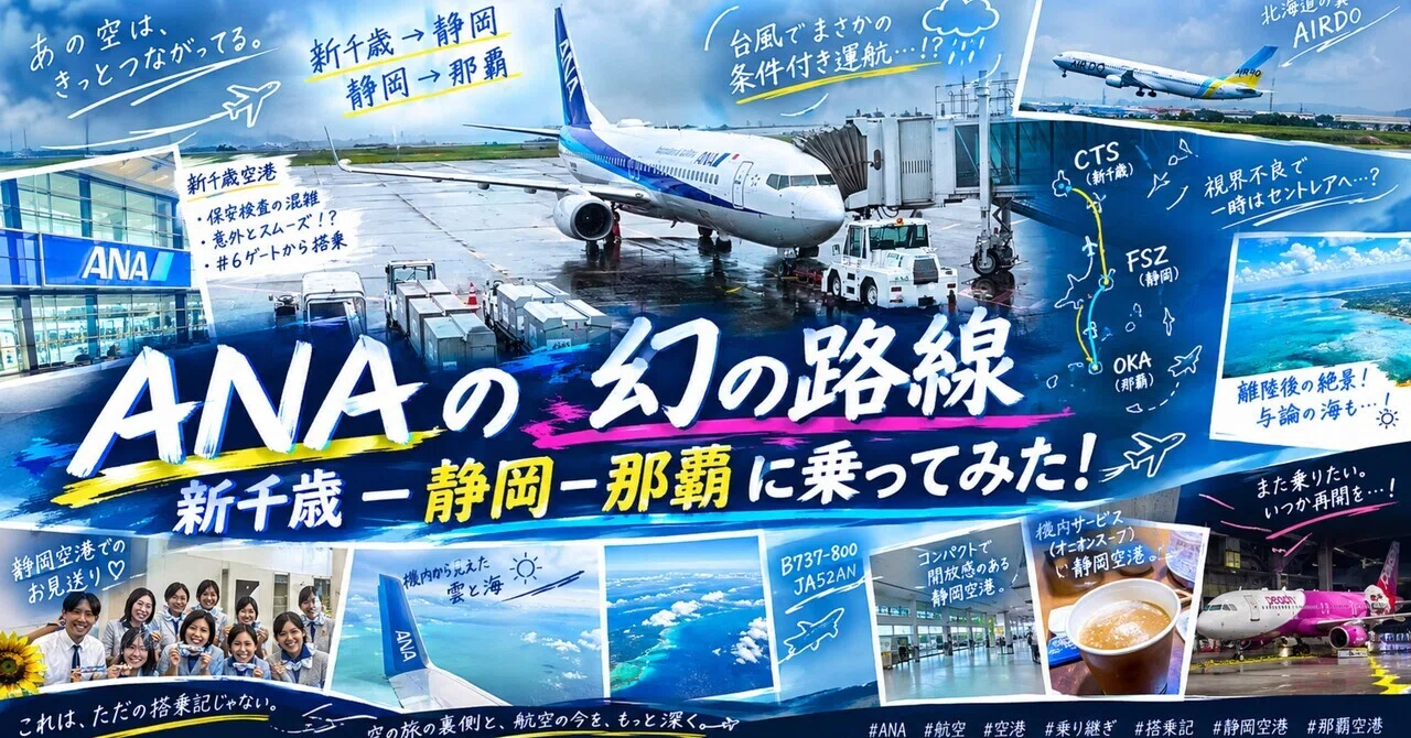 10月1日〜運休】もう乗れないNH1262,1263便搭乗記｜aviation travel √2004